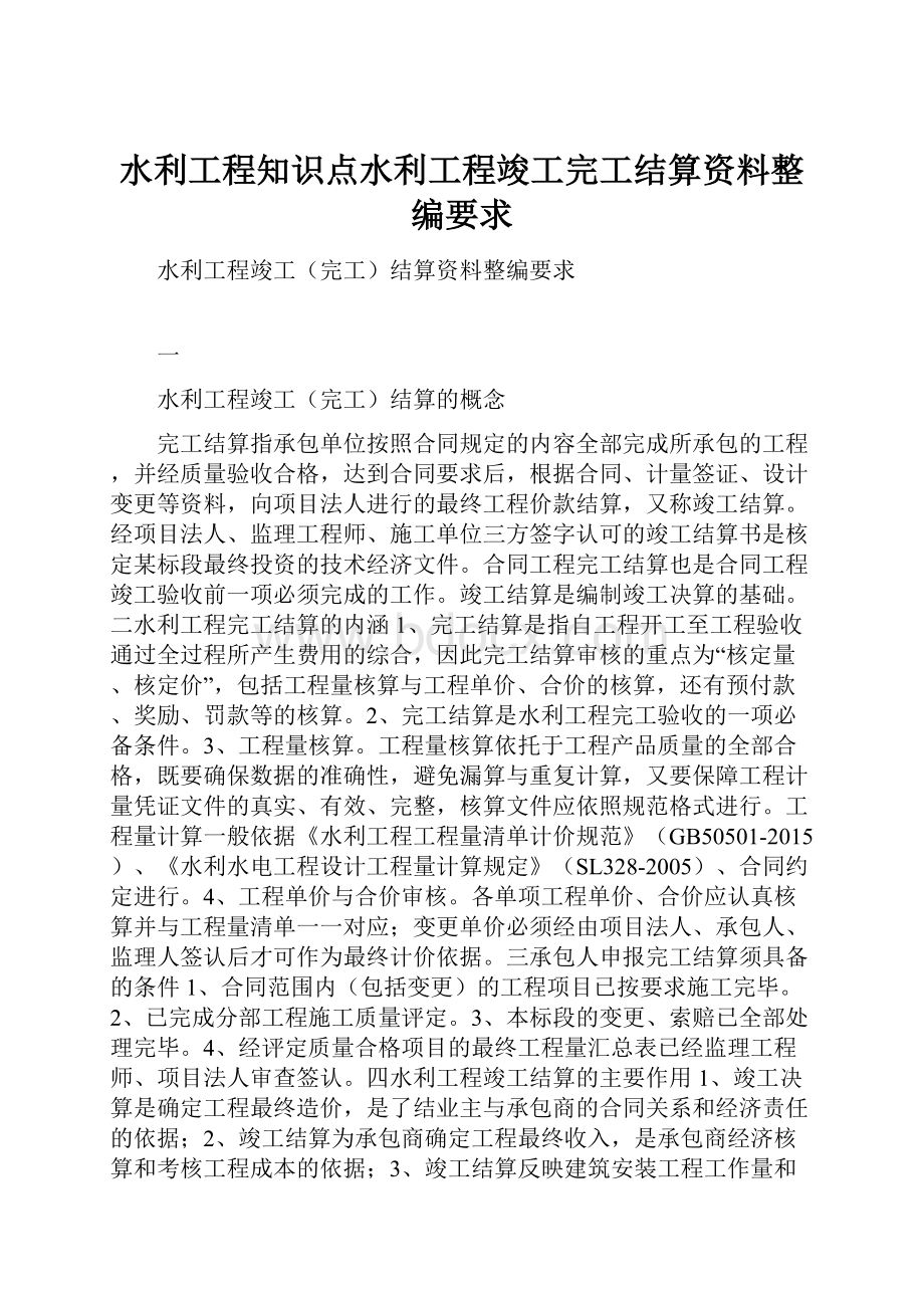 水利工程知识点水利工程竣工完工结算资料整编要求.docx