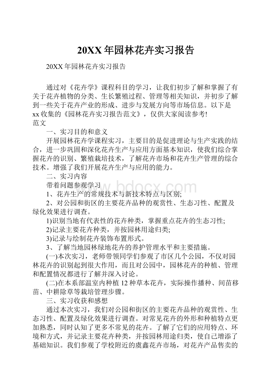 20XX年园林花卉实习报告.docx