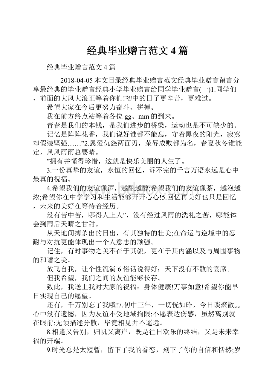 经典毕业赠言范文4篇.docx