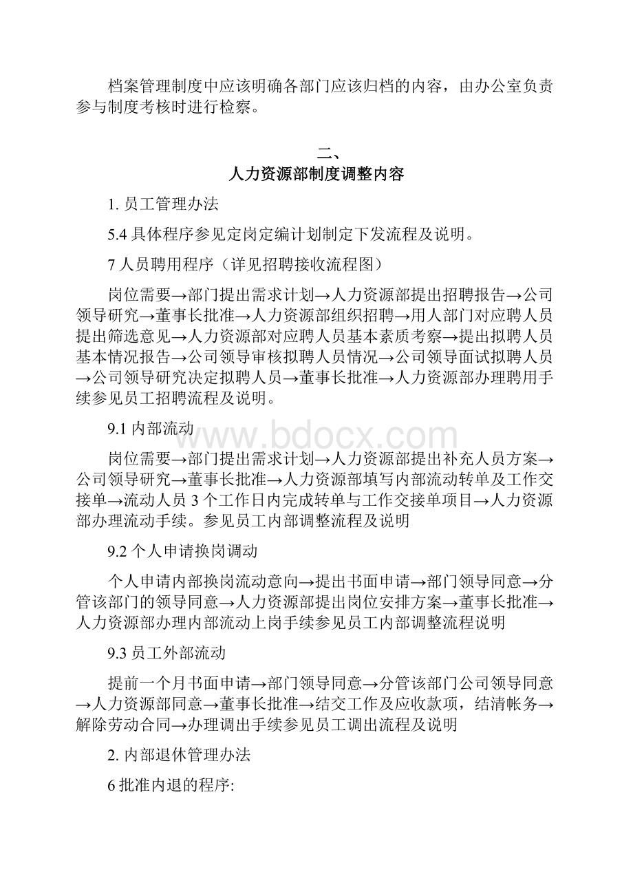 职能部门管理制度调整意见.docx_第2页