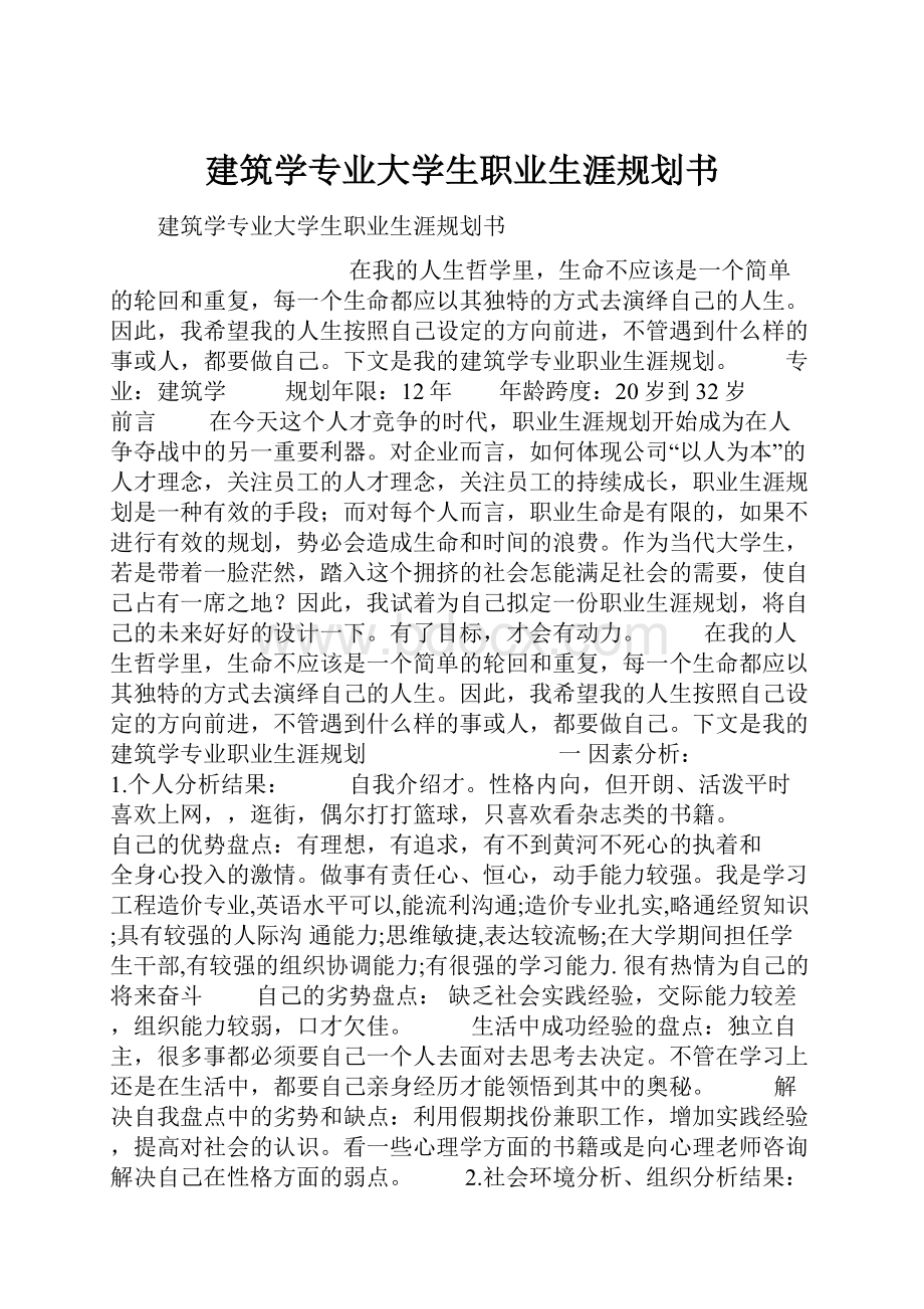 建筑学专业大学生职业生涯规划书.docx