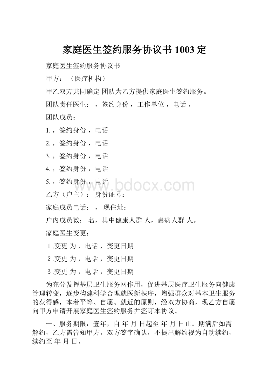 家庭医生签约服务协议书1003定.docx_第1页