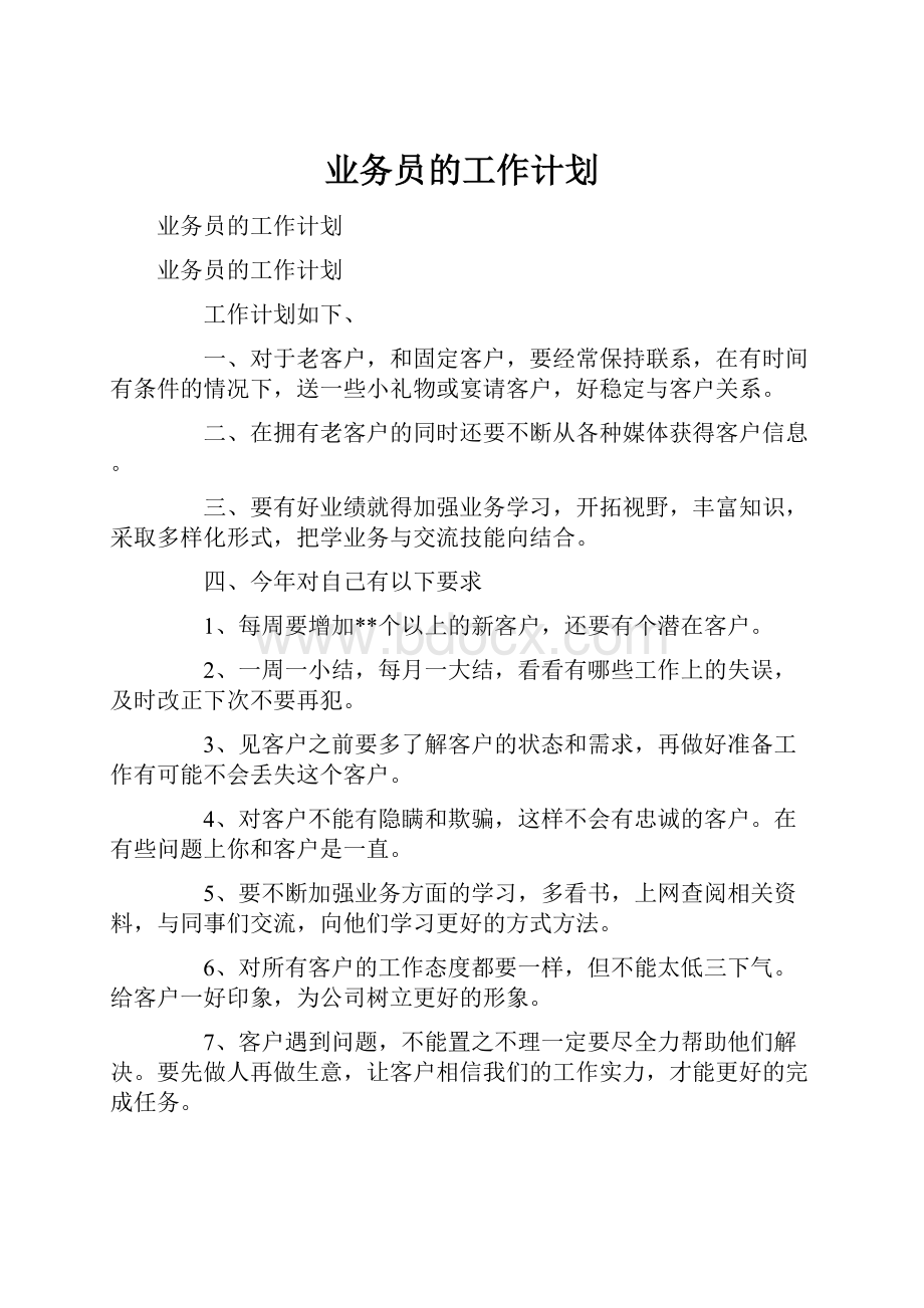 业务员的工作计划.docx