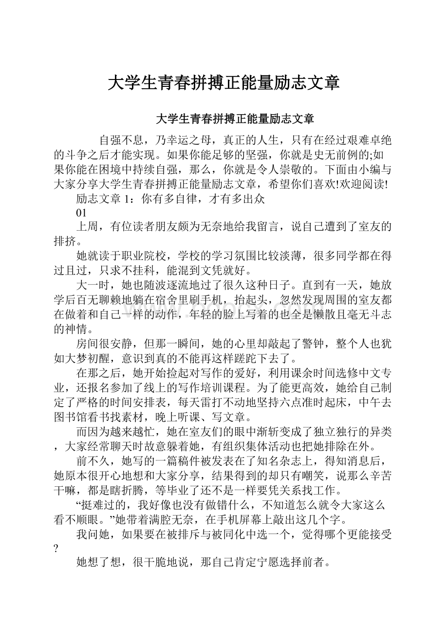 大学生青春拼搏正能量励志文章.docx