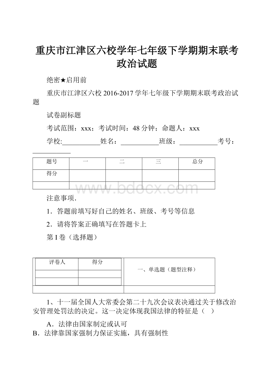 重庆市江津区六校学年七年级下学期期末联考政治试题.docx_第1页