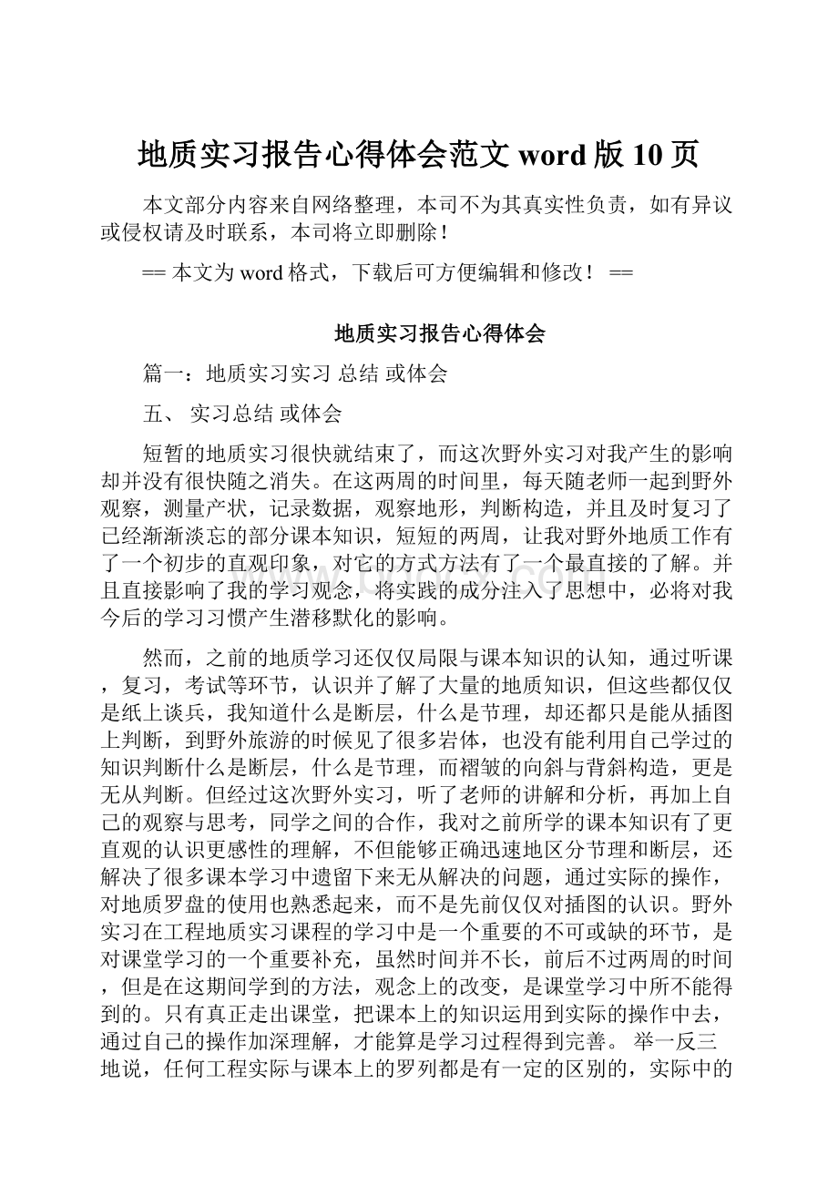 地质实习报告心得体会范文word版 10页.docx