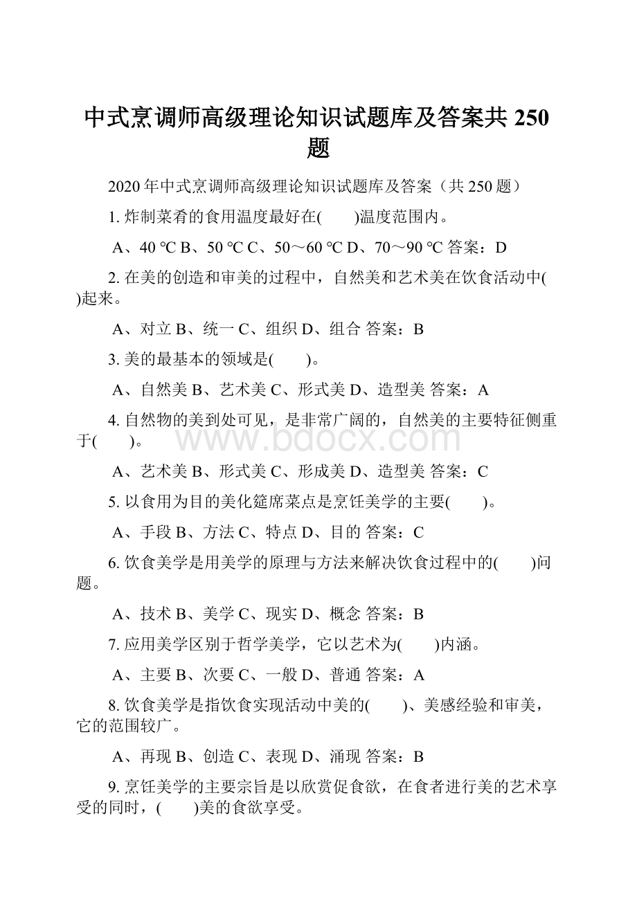 中式烹调师高级理论知识试题库及答案共250题.docx