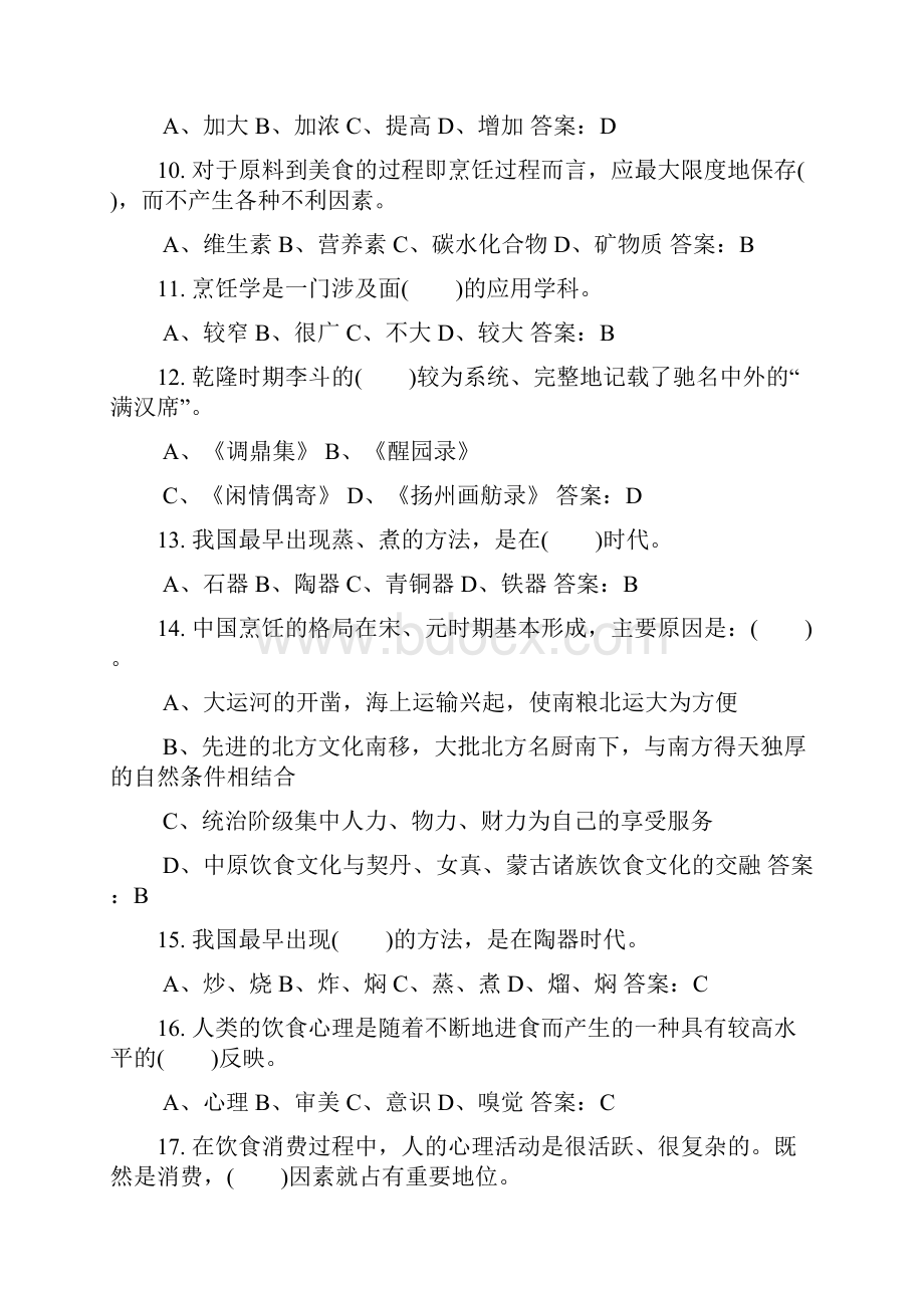 中式烹调师高级理论知识试题库及答案共250题.docx_第2页