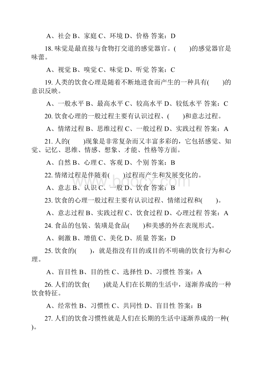 中式烹调师高级理论知识试题库及答案共250题.docx_第3页