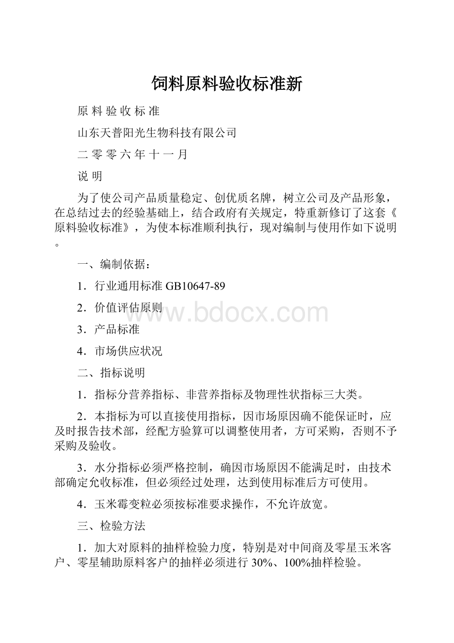 饲料原料验收标准新.docx