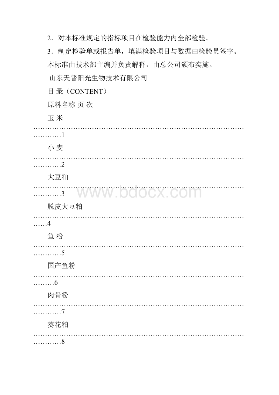 饲料原料验收标准新.docx_第2页