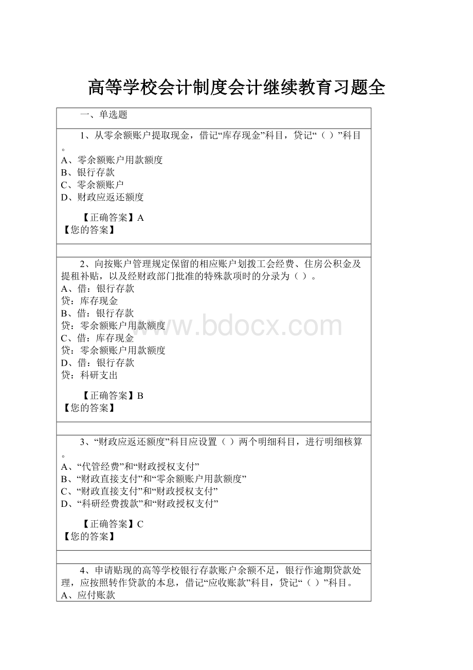 高等学校会计制度会计继续教育习题全.docx