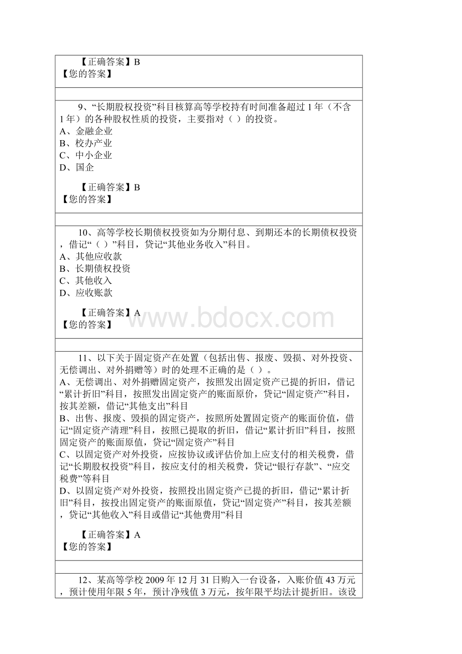 高等学校会计制度会计继续教育习题全.docx_第3页