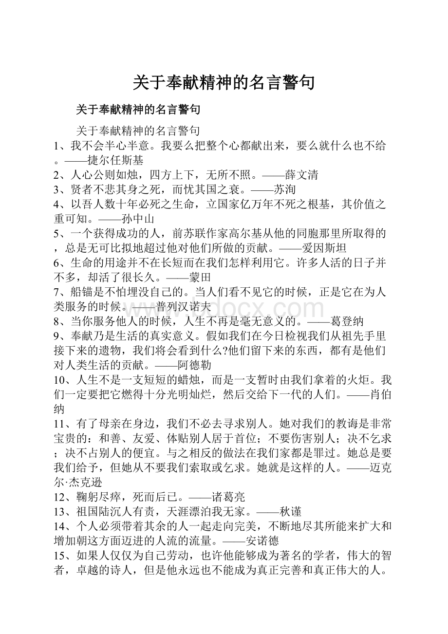 关于奉献精神的名言警句.docx_第1页