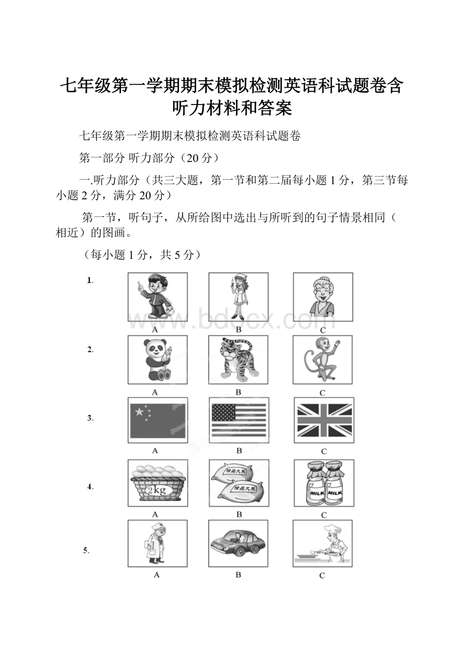 七年级第一学期期末模拟检测英语科试题卷含听力材料和答案.docx_第1页