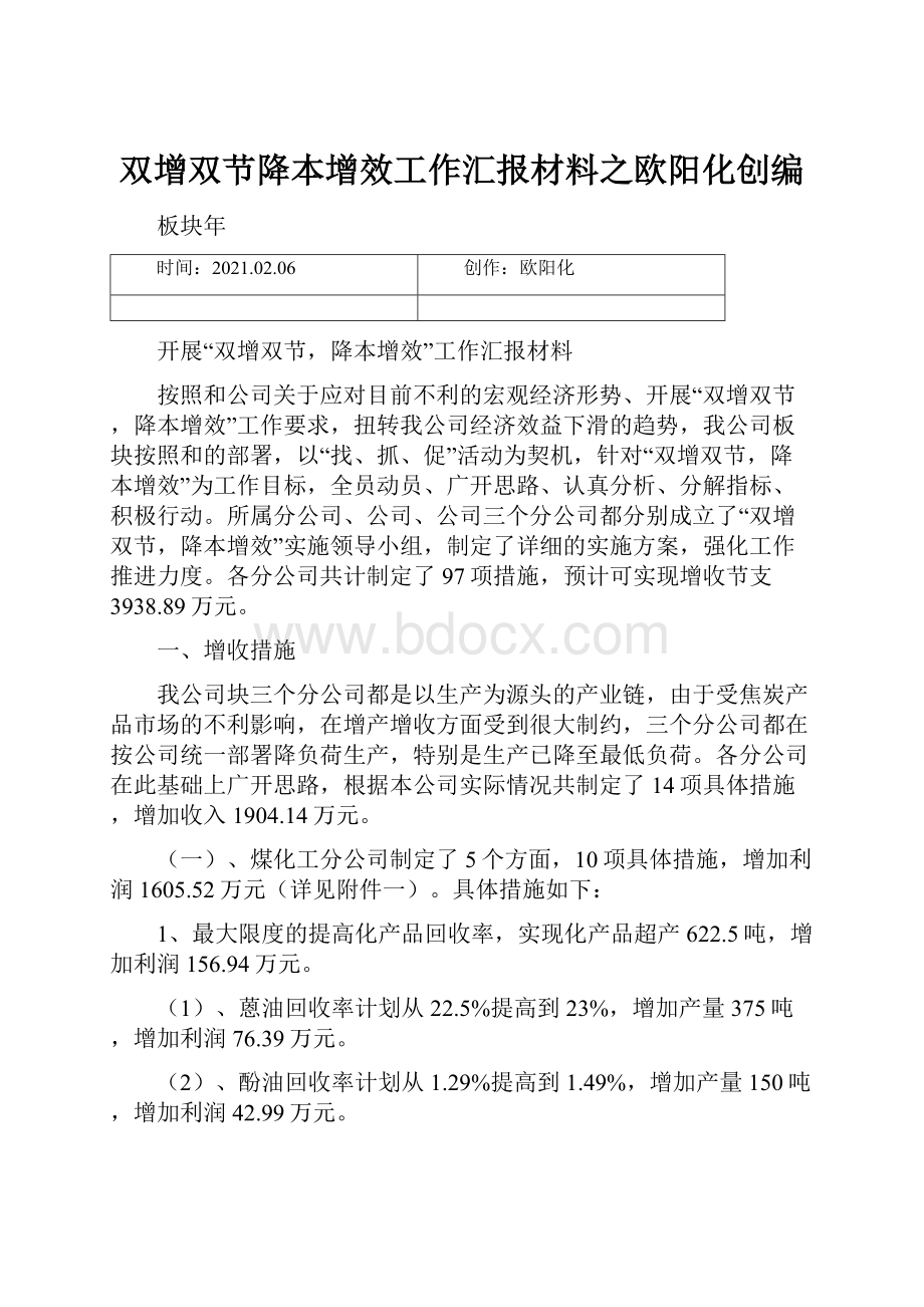 双增双节降本增效工作汇报材料之欧阳化创编.docx