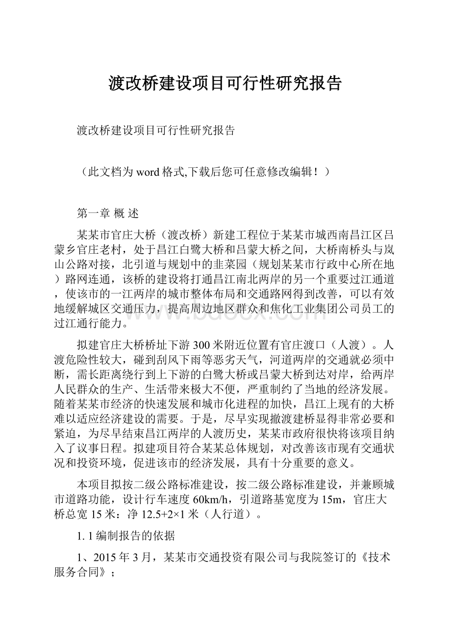 渡改桥建设项目可行性研究报告.docx