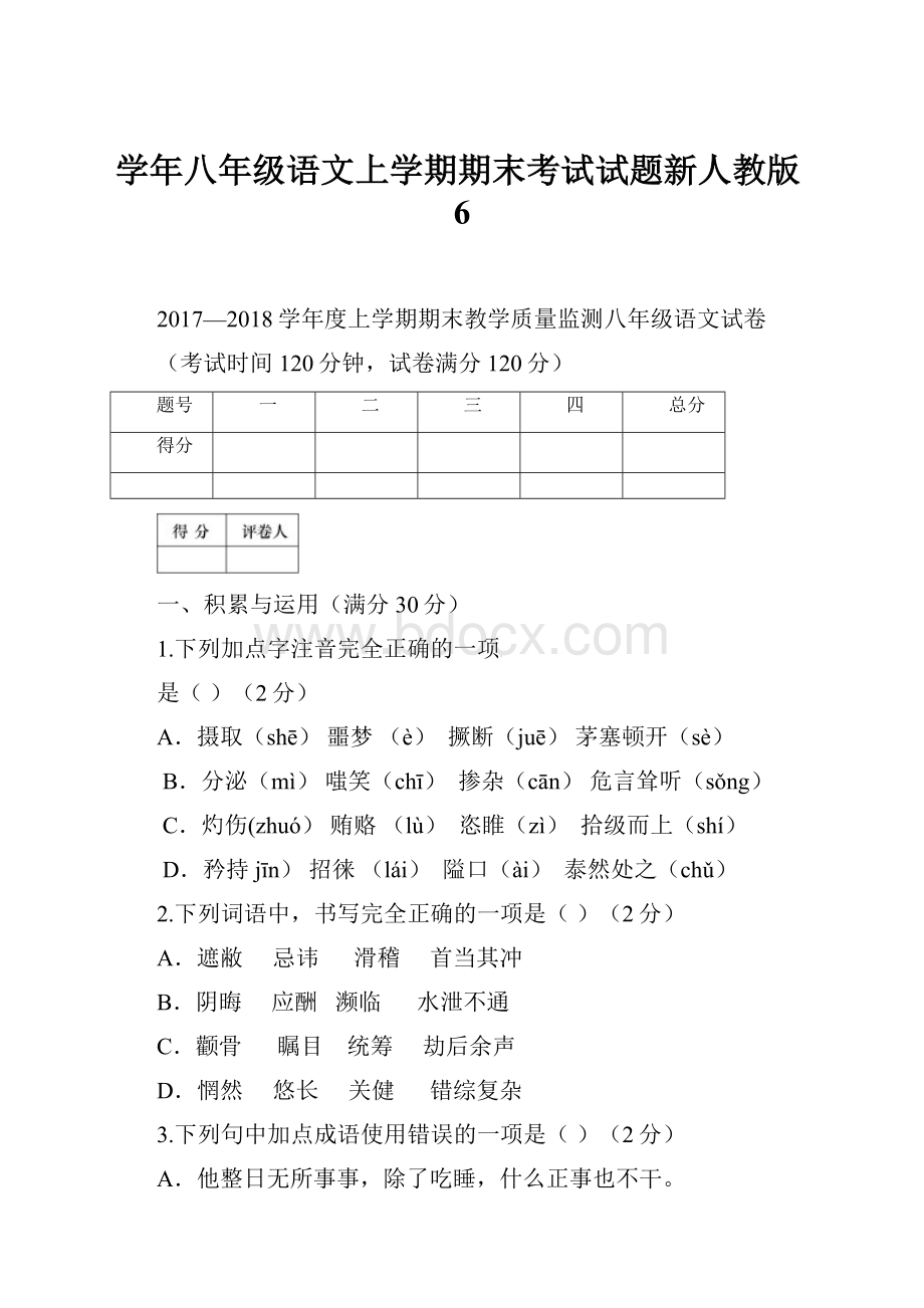 学年八年级语文上学期期末考试试题新人教版6.docx