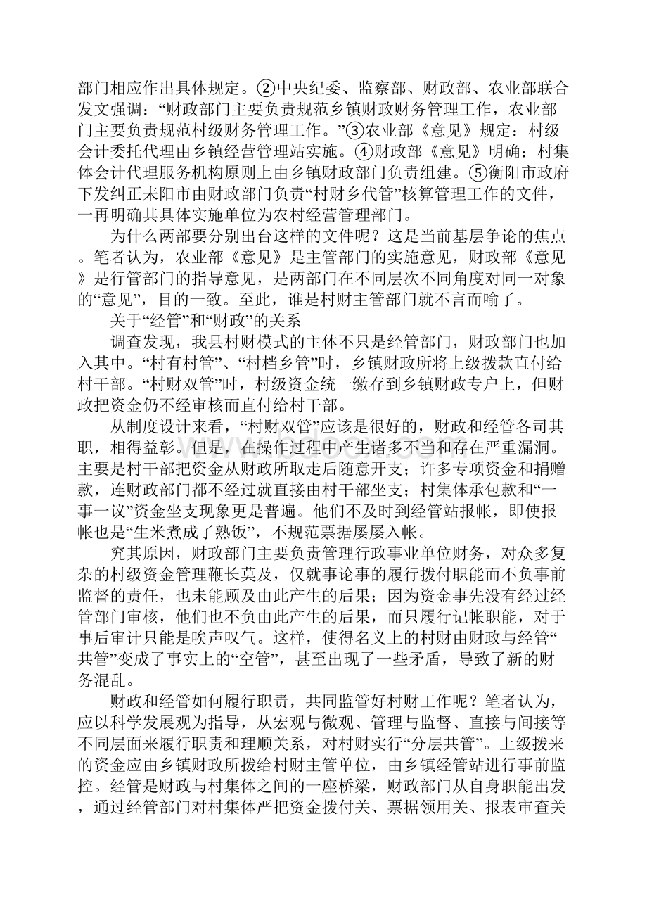 发展观调研报告村级财务体制改革之思考.docx_第3页