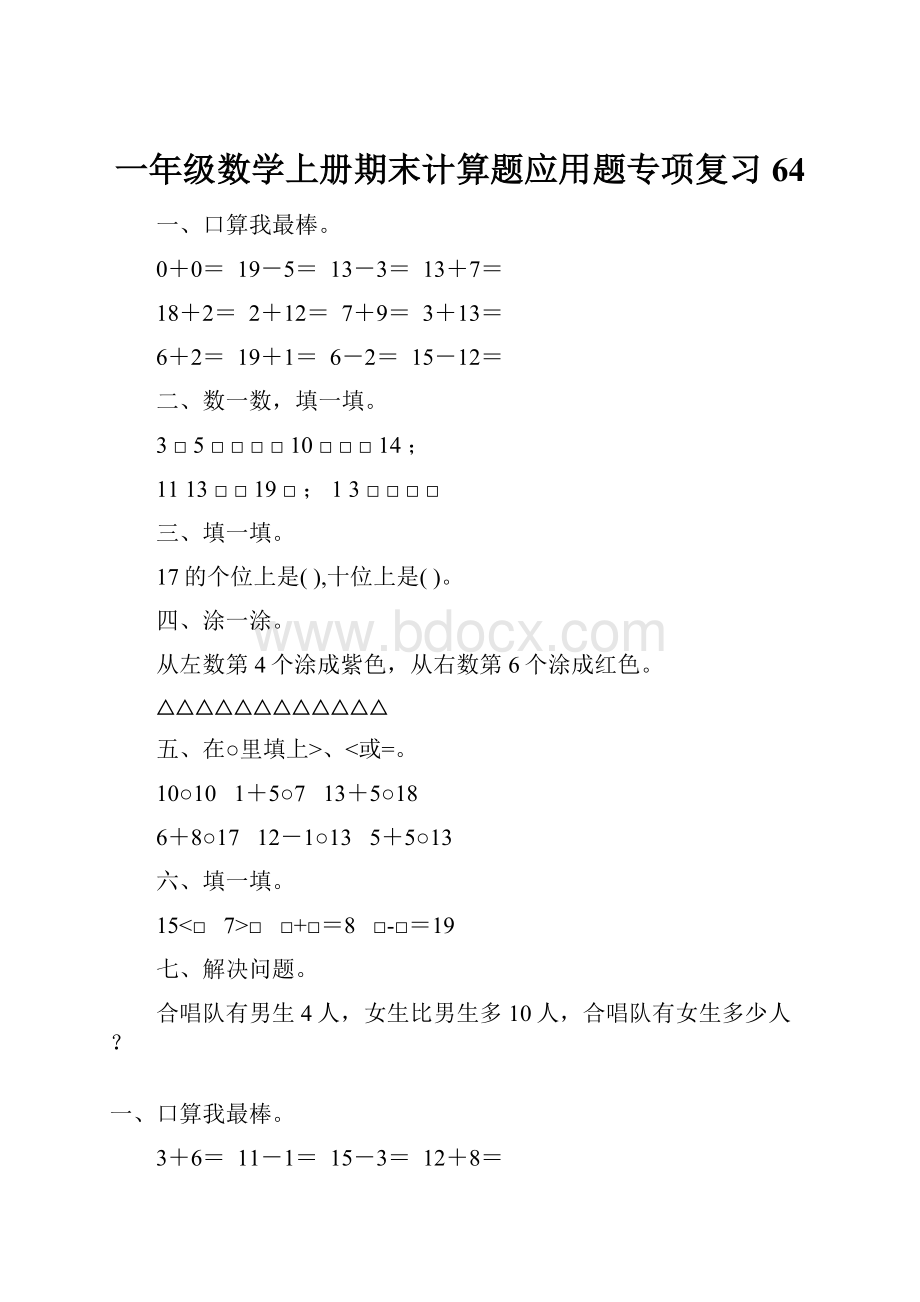 一年级数学上册期末计算题应用题专项复习64.docx_第1页