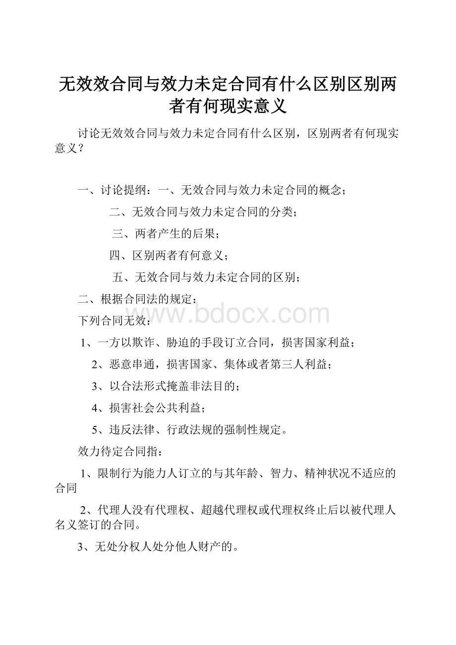 无效效合同与效力未定合同有什么区别区别两者有何现实意义.docx