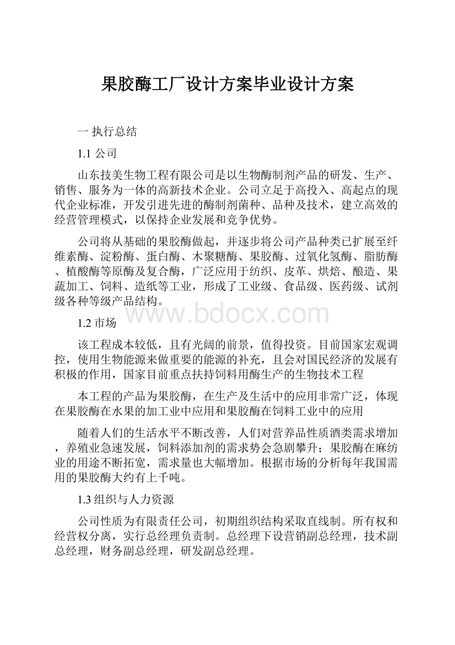 果胶酶工厂设计方案毕业设计方案.docx_第1页