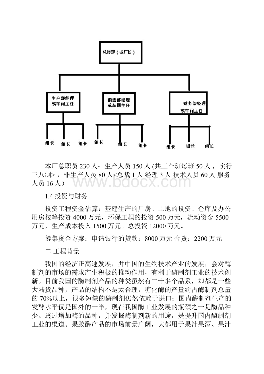 果胶酶工厂设计方案毕业设计方案.docx_第2页