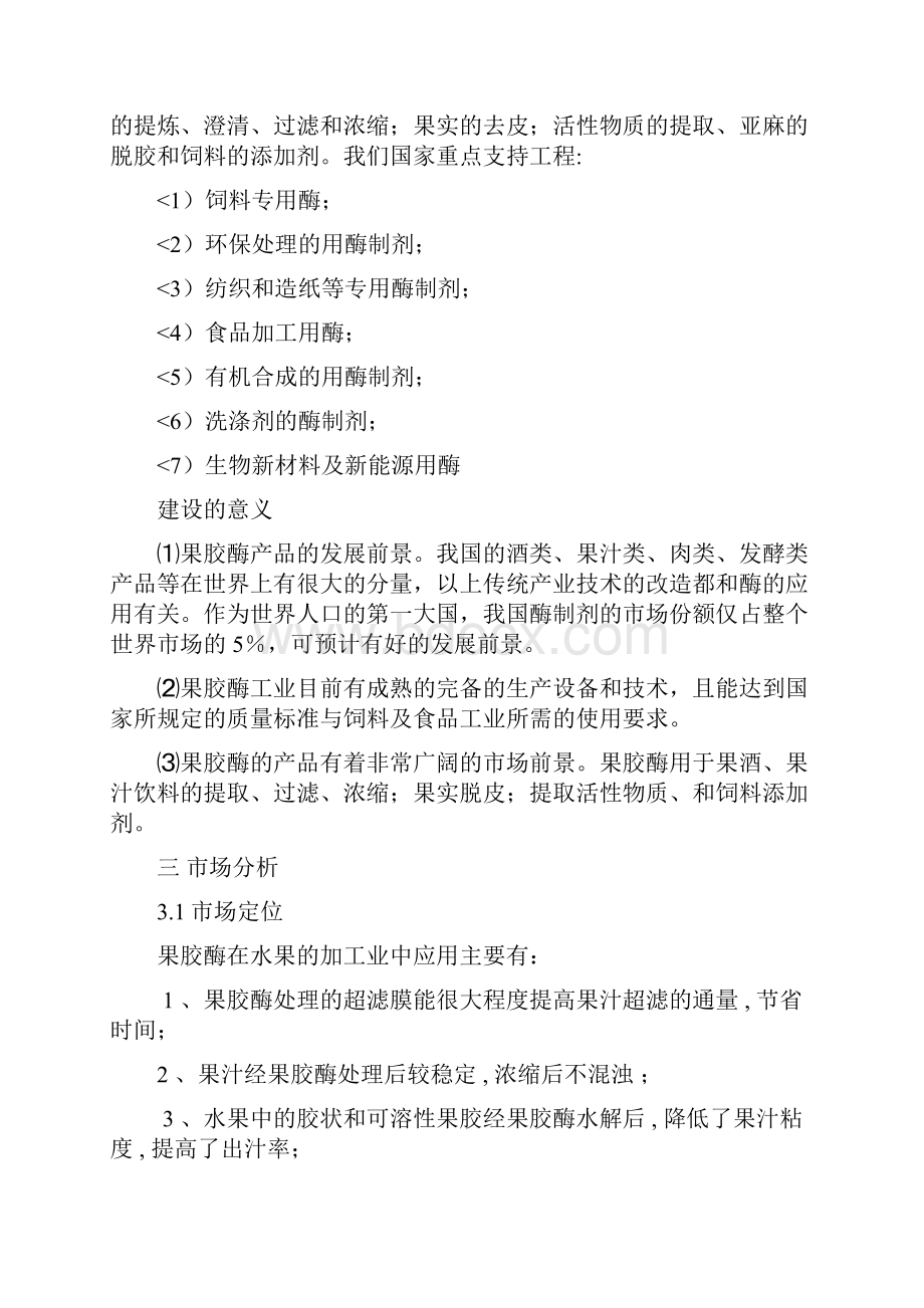 果胶酶工厂设计方案毕业设计方案.docx_第3页