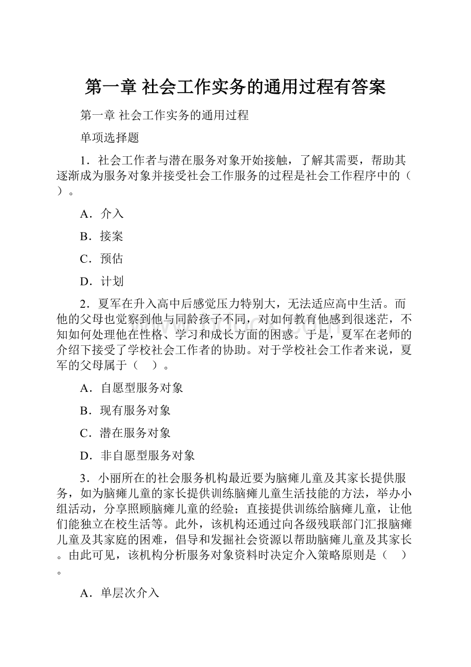 第一章 社会工作实务的通用过程有答案.docx_第1页