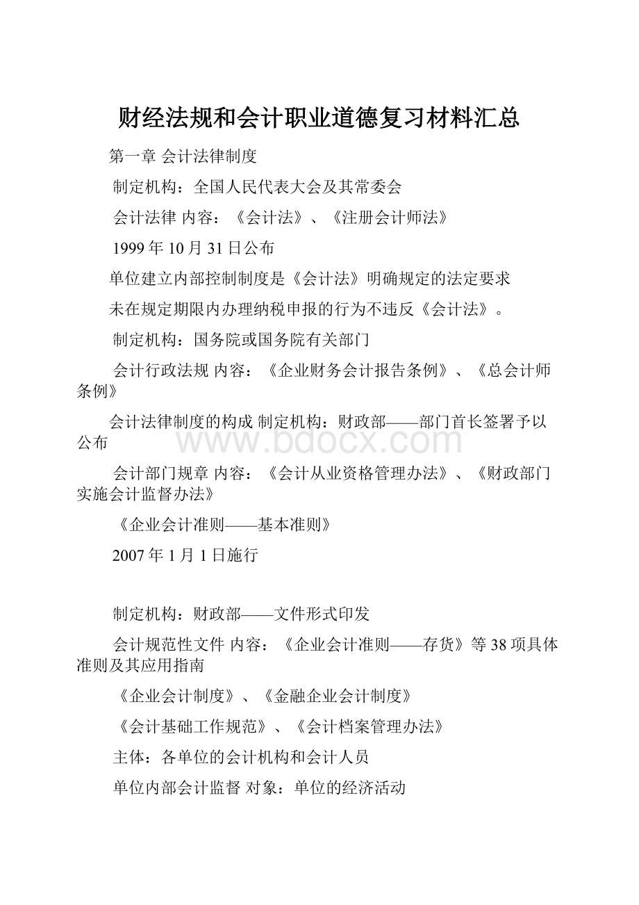 财经法规和会计职业道德复习材料汇总.docx