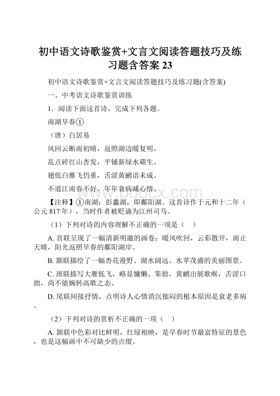 初中语文诗歌鉴赏+文言文阅读答题技巧及练习题含答案 23.docx_第1页