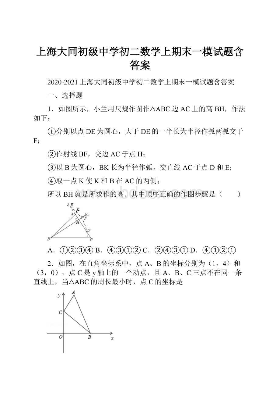 上海大同初级中学初二数学上期末一模试题含答案.docx