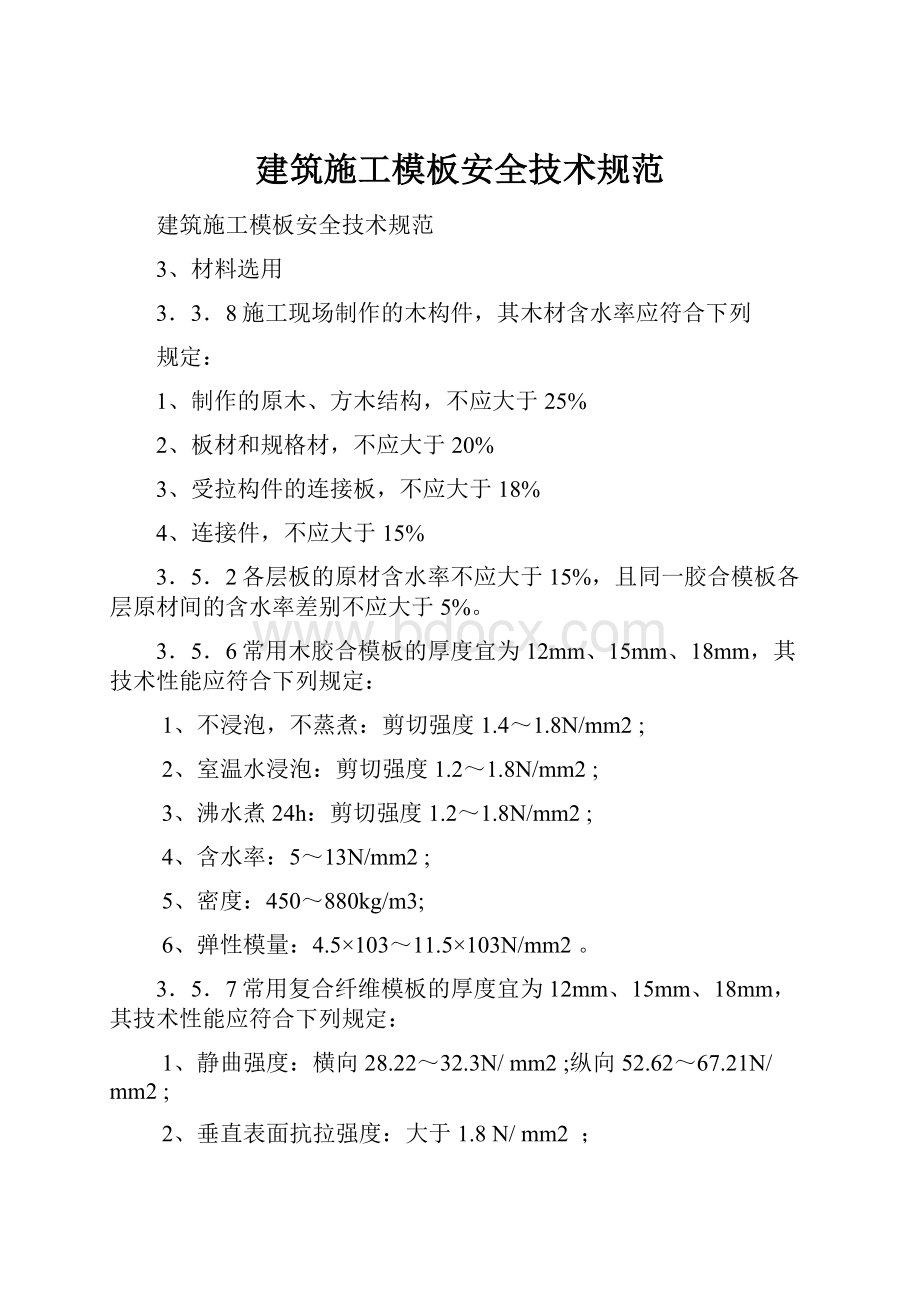 建筑施工模板安全技术规范.docx