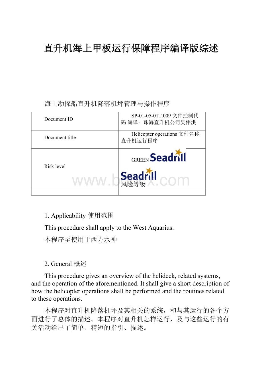 直升机海上甲板运行保障程序编译版综述.docx