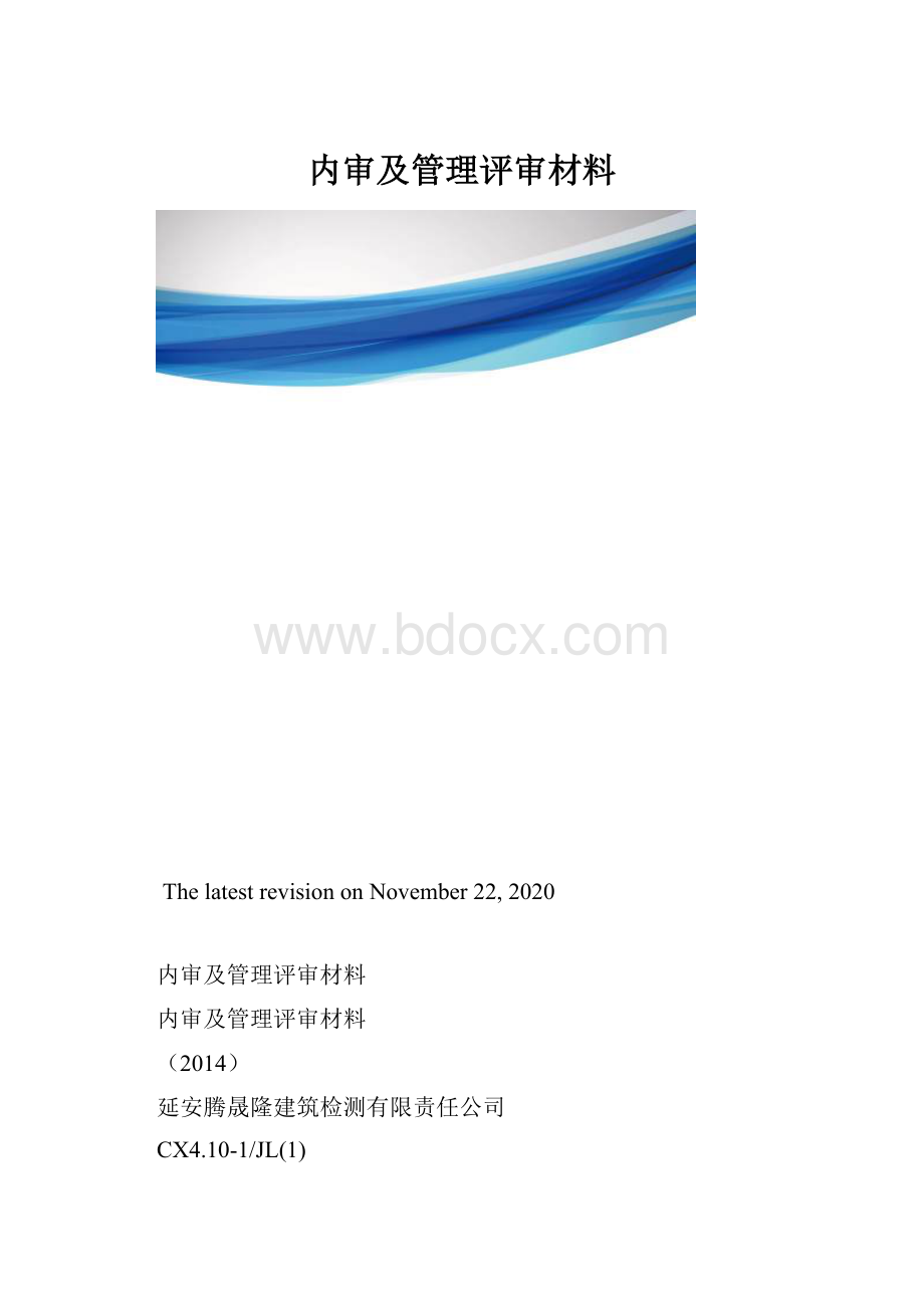 内审及管理评审材料.docx