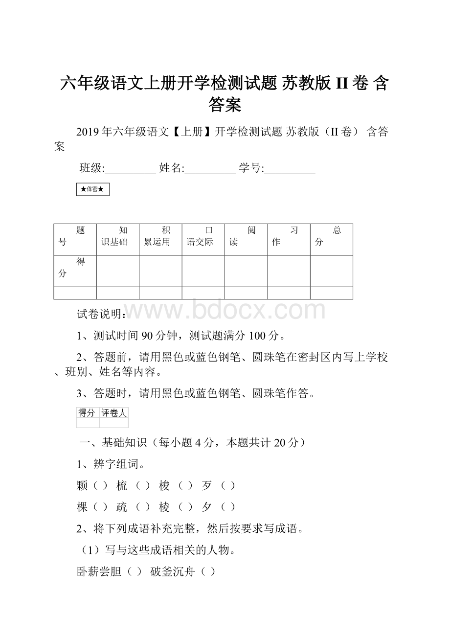 六年级语文上册开学检测试题 苏教版II卷 含答案.docx