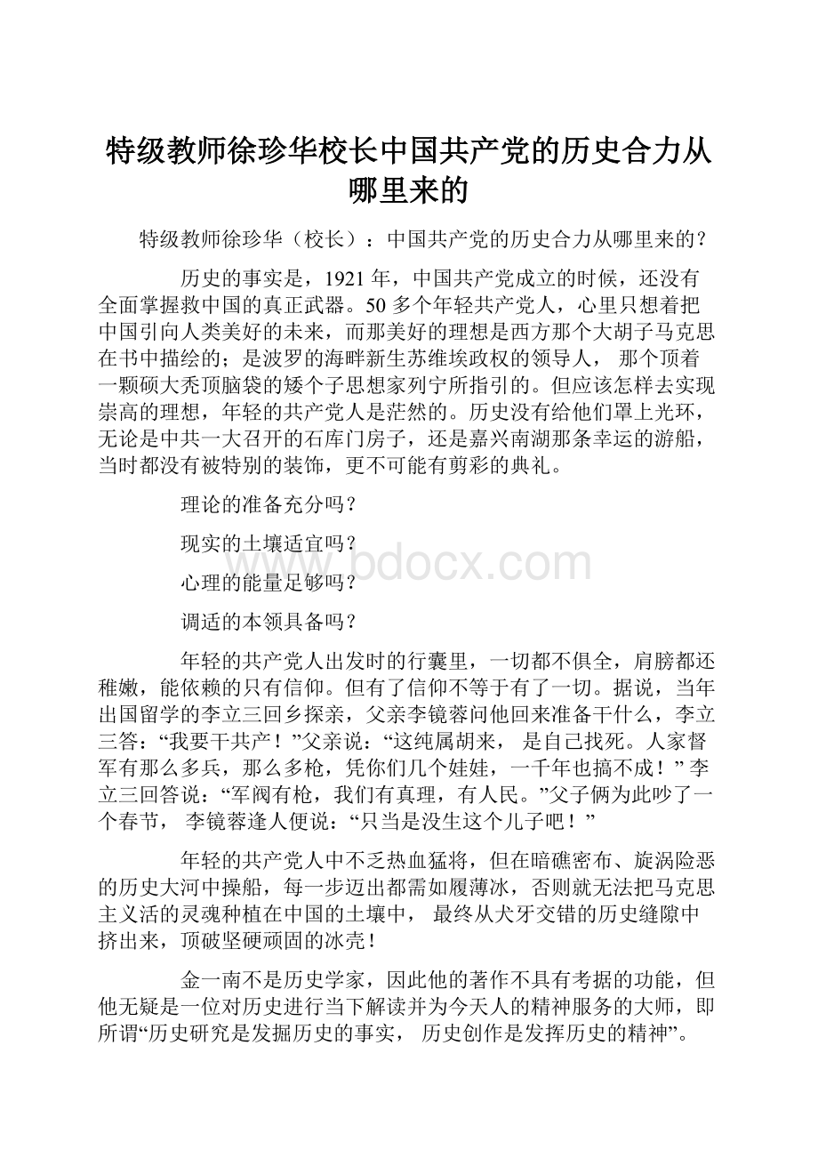 特级教师徐珍华校长中国共产党的历史合力从哪里来的.docx_第1页