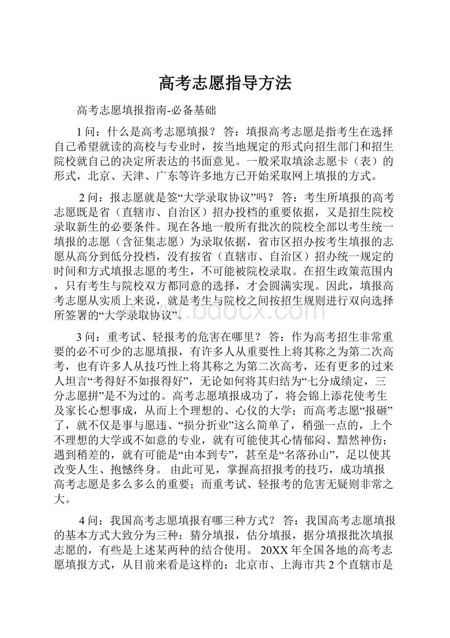 高考志愿指导方法.docx_第1页