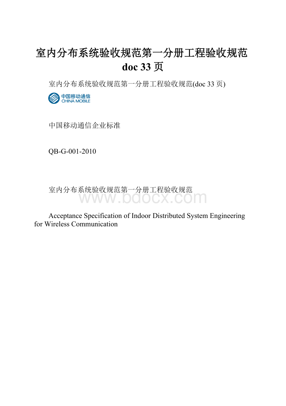 室内分布系统验收规范第一分册工程验收规范doc 33页.docx_第1页