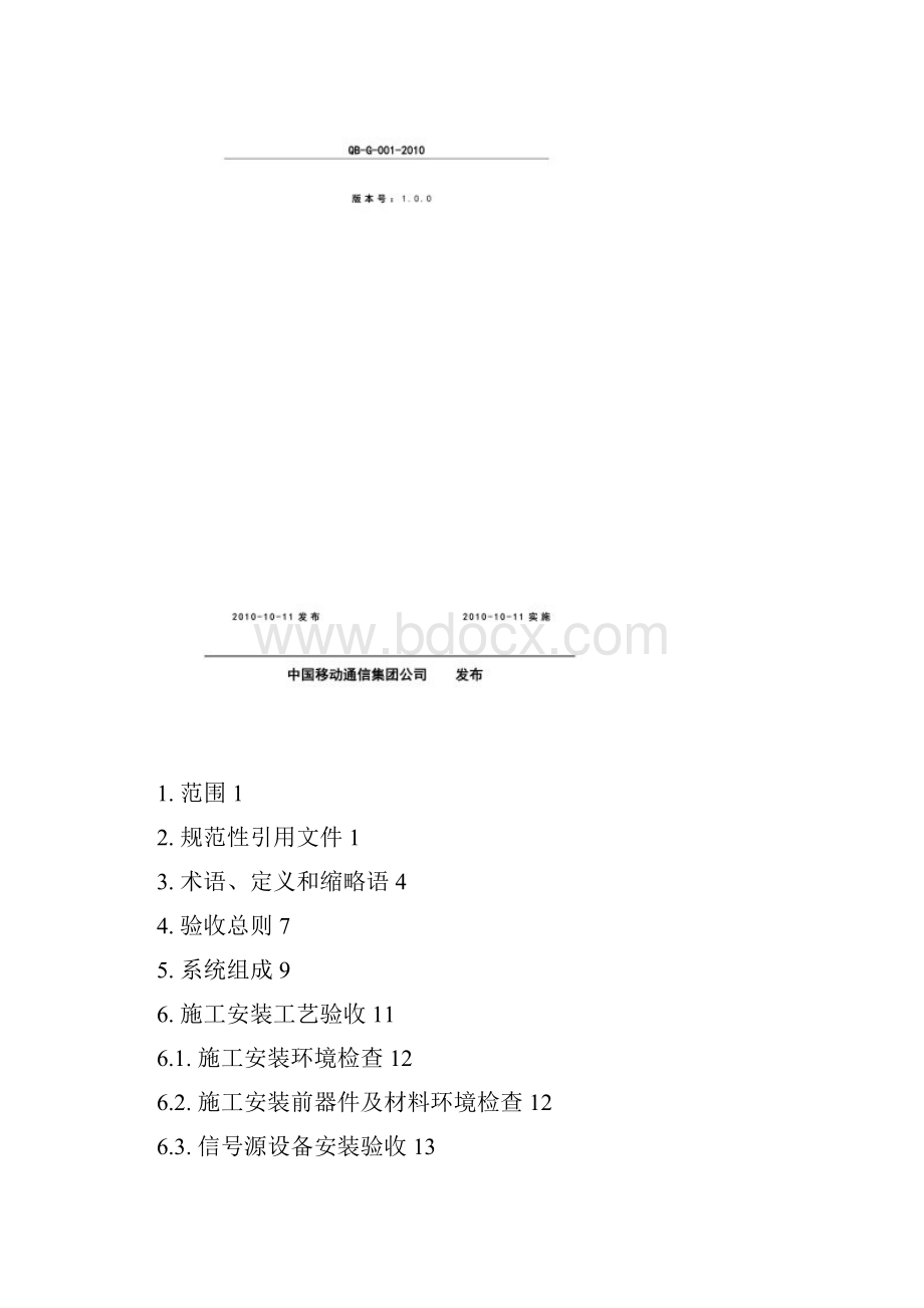 室内分布系统验收规范第一分册工程验收规范doc 33页.docx_第2页