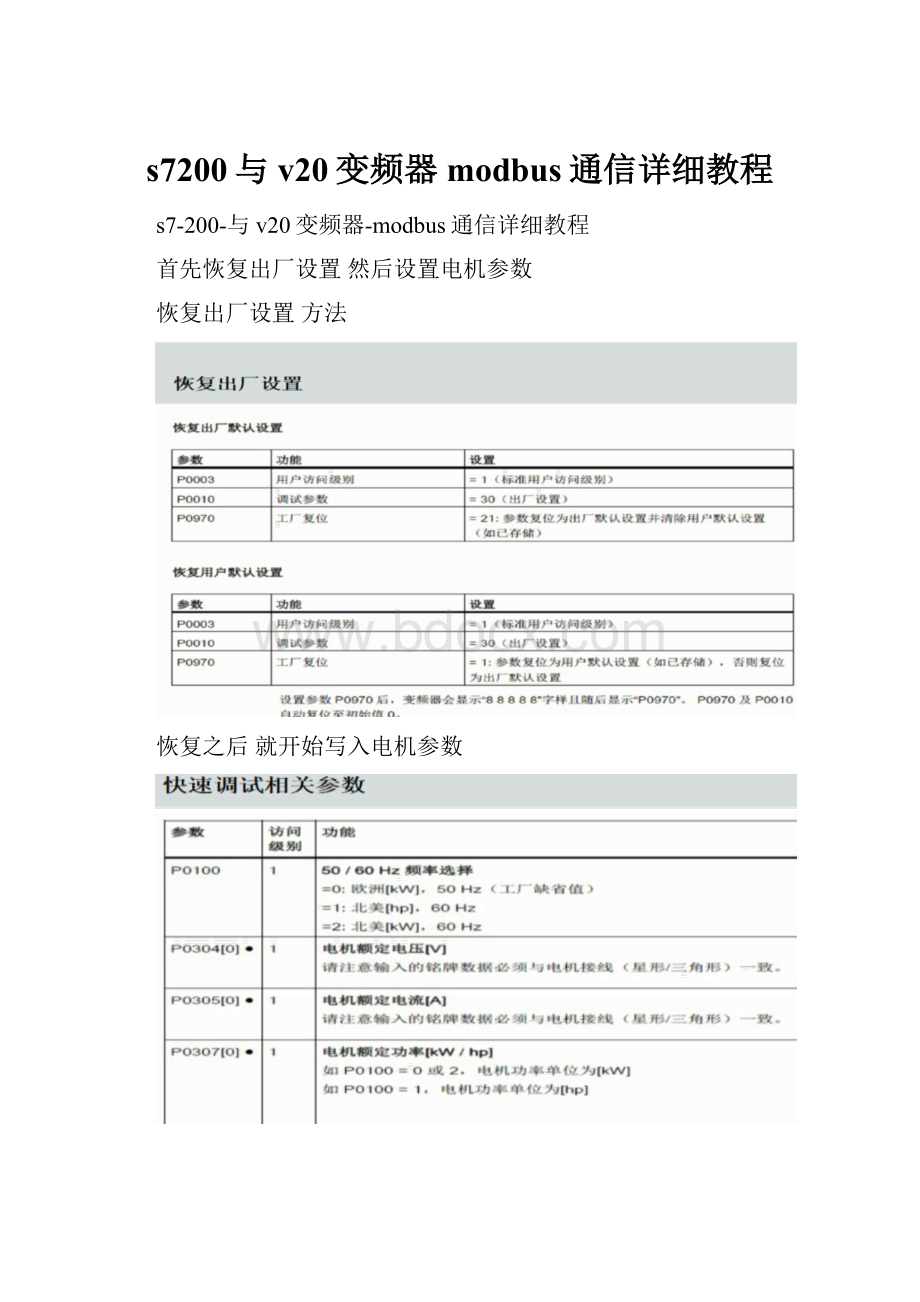 s7200与v20变频器modbus通信详细教程.docx