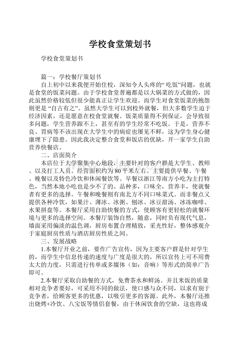 学校食堂策划书.docx