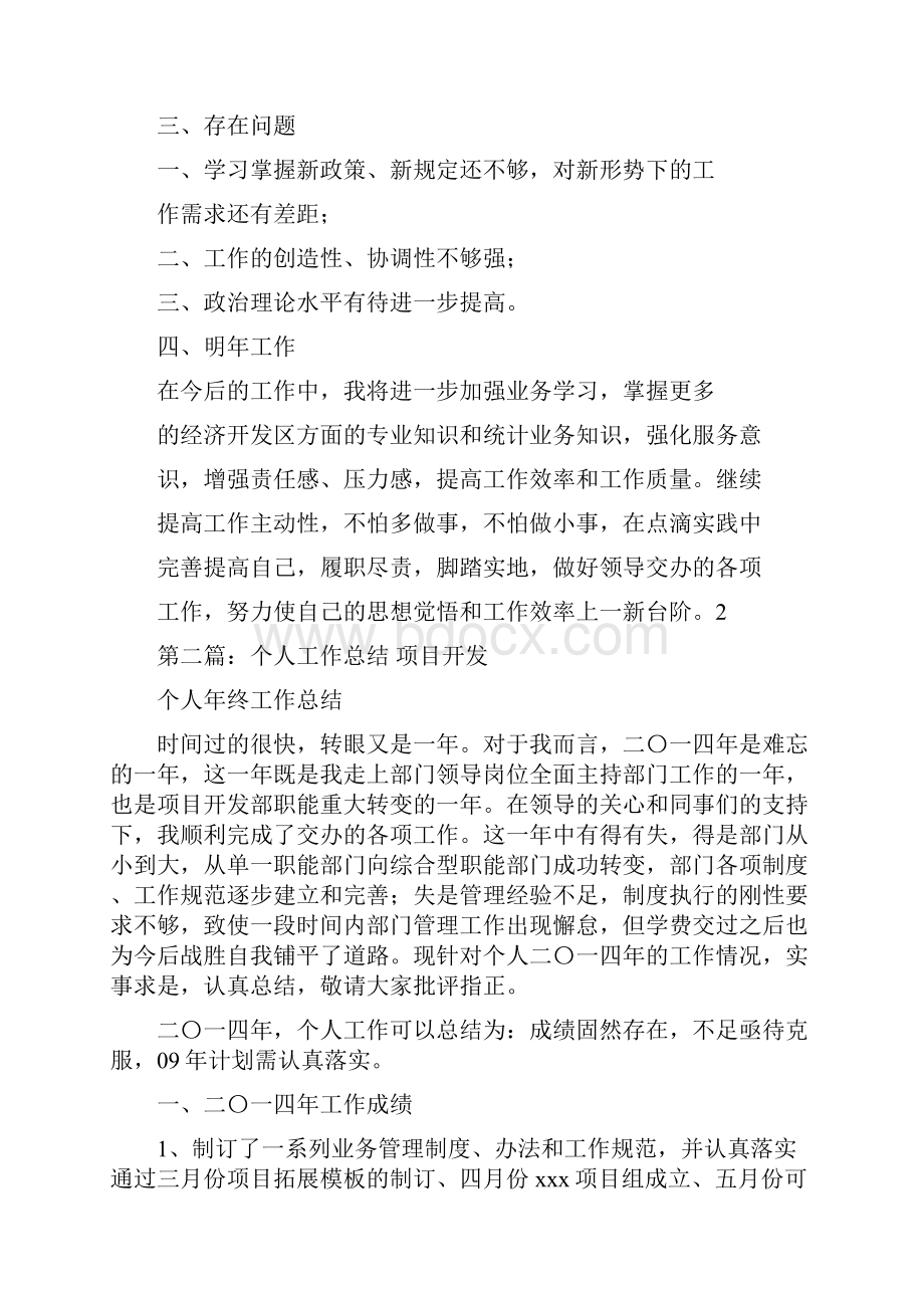 开发员工个人工作总结与开发管理个人工作总结汇编.docx_第2页