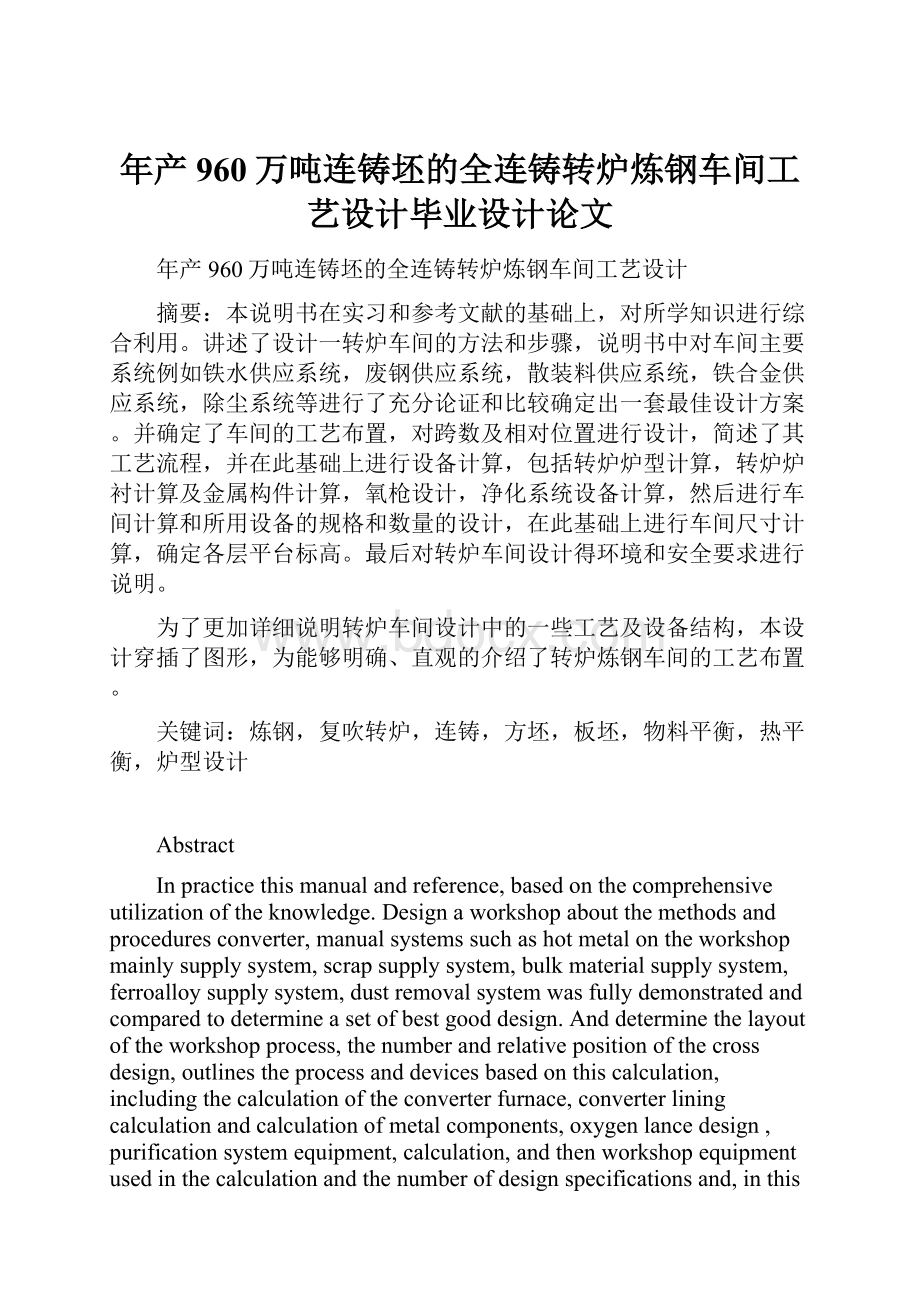 年产960万吨连铸坯的全连铸转炉炼钢车间工艺设计毕业设计论文.docx