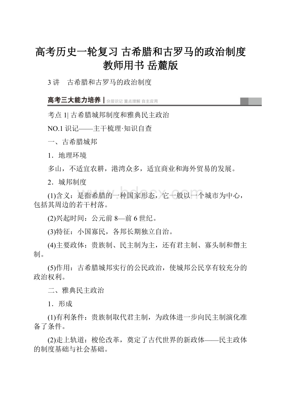 高考历史一轮复习 古希腊和古罗马的政治制度教师用书 岳麓版.docx