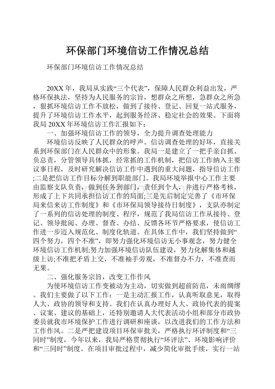 环保部门环境信访工作情况总结.docx_第1页