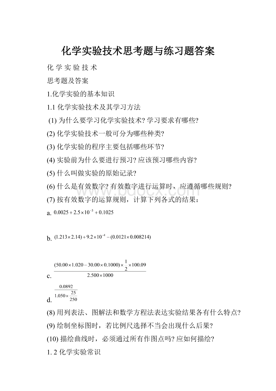 化学实验技术思考题与练习题答案.docx