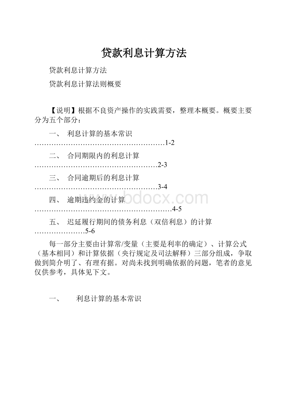 贷款利息计算方法.docx_第1页