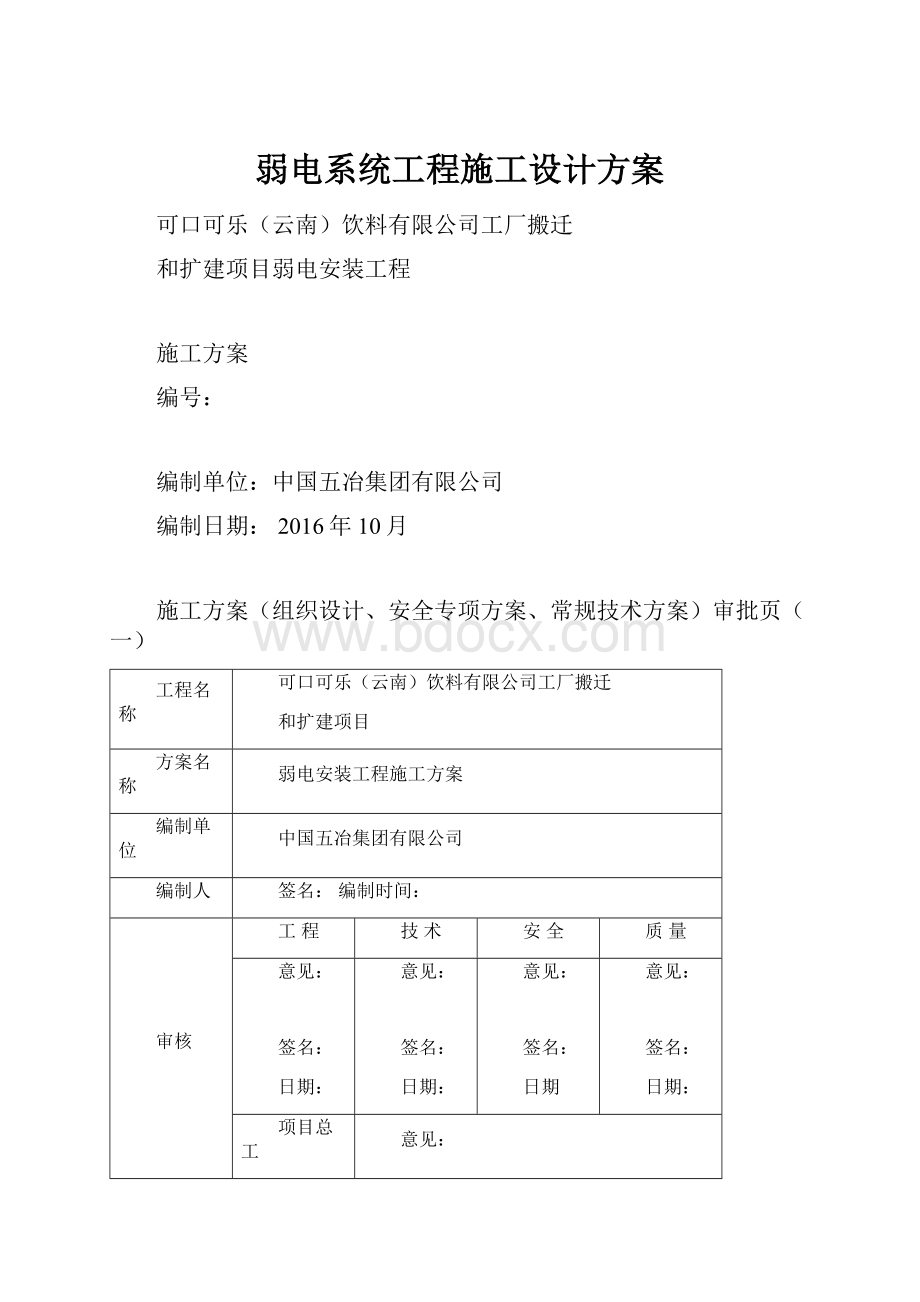 弱电系统工程施工设计方案.docx