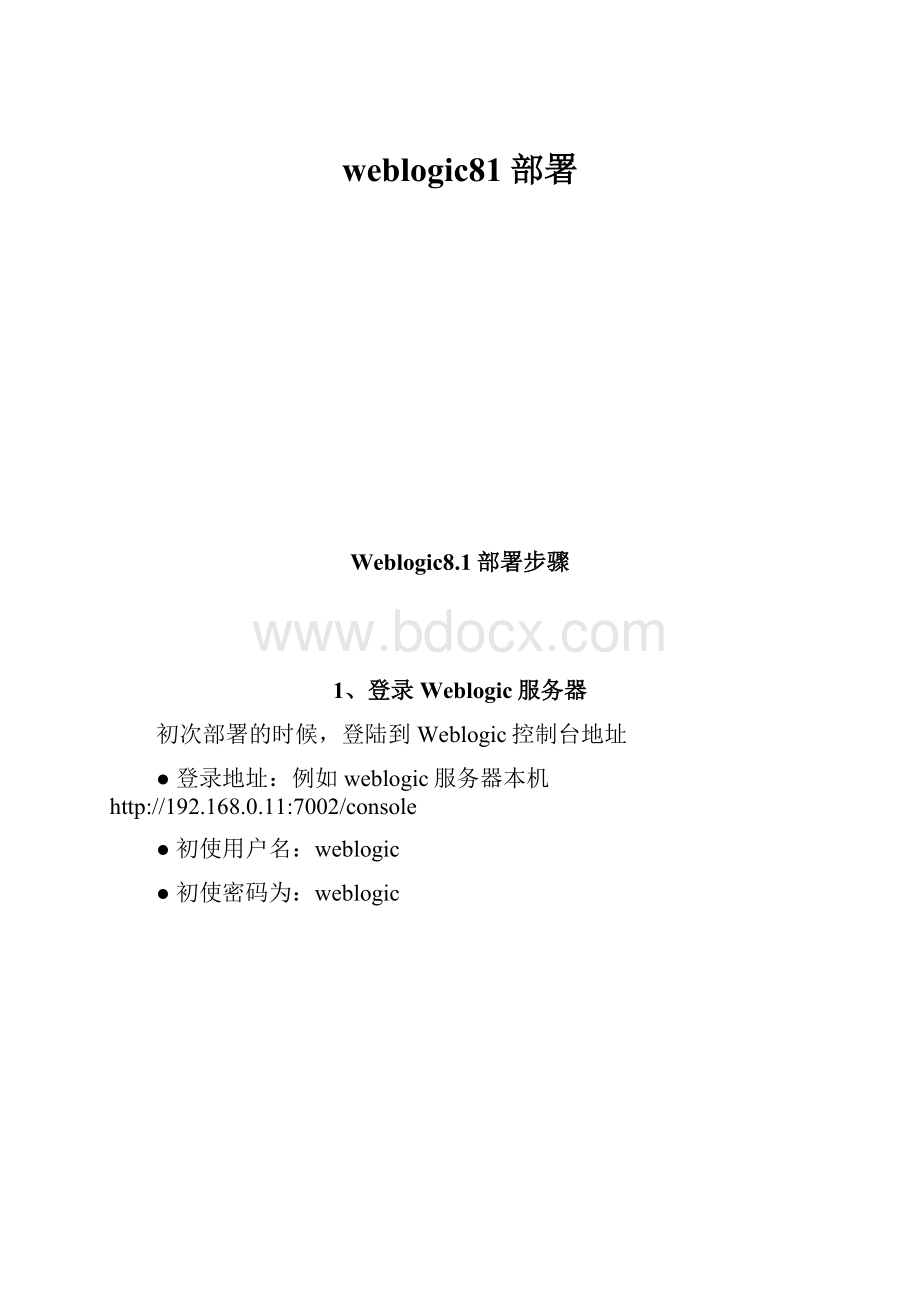 weblogic81部署.docx